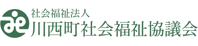 社会福祉法人 川西町社会福祉協議会